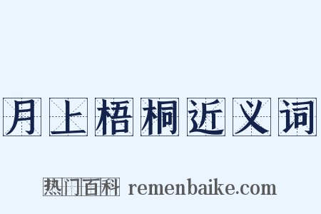 月上梧桐近义词是什么意思的图片